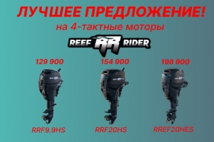 Акция на отдельные модели 4-хтактных моторов Reef Rider