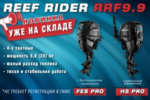 Долгожданный 4-хтактный Reef Rider 9.9 PRO уже в продаже!