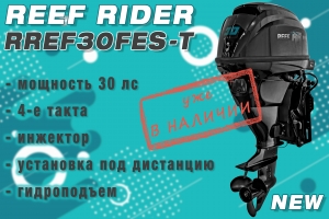 Новинка! Облегчённый 30-сильный мотор Reef Rider 